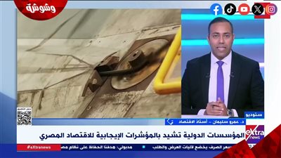 خبير اقتصادي: ثقة المؤسسات الدولية في الاقتصاد لا تأتي من السمعة الدولية‎