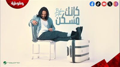 بهاء سلطان يتصدر قوائم التريند بـ 