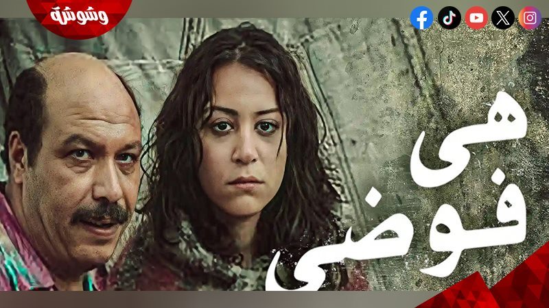 فيلم هي فوضي