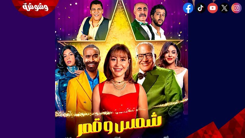 مسرحية شمس وقمر