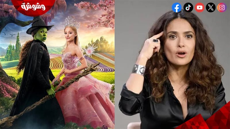 سلمى حايك وفيلم Wicked