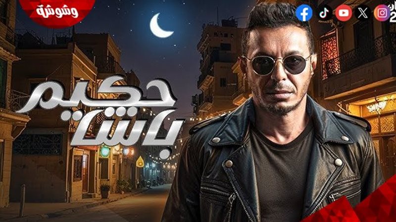 مسلسل حكيم باشا