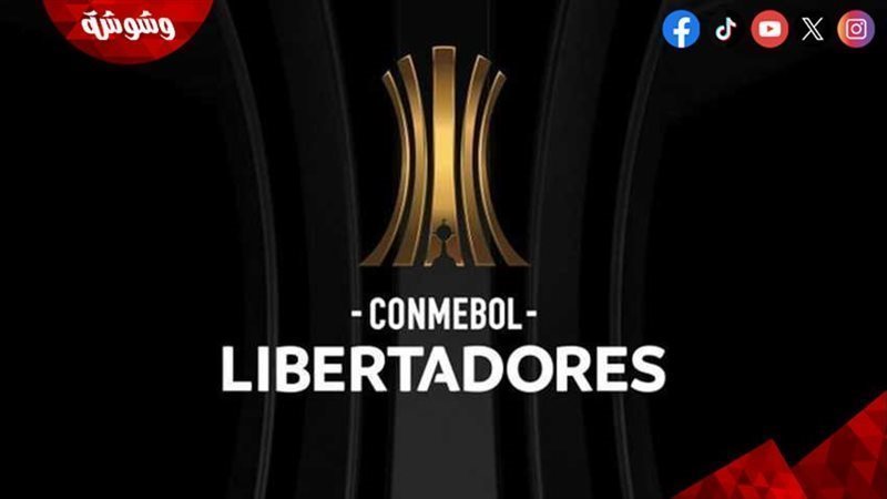 كأس الليبرتادوريس