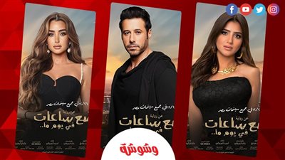 بوسترات منفردة لأبطال فيلم 