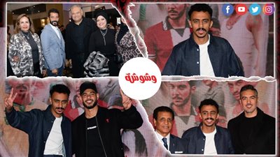 بالصور.. نجوم الفن يحتفلون بعرض فيلم 