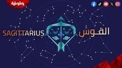 قبل حلول العام الجديد.. بشرى سارة لمواليد برج القوس