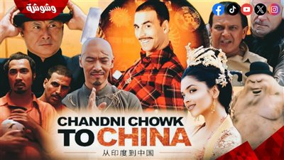 حقيقة تقديم الجزء الثاني من فيلم Chandni Chowk to China