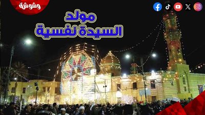 ما حكم الاحتفال بمولد السيدة نفسية وزيارة القبور؟.. داعية إسلامي يوضح‎