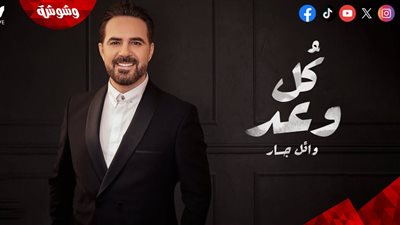 بعد وصول أغنية 