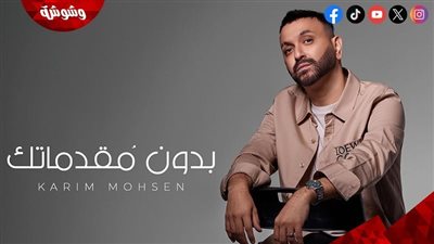 مفاجأة فنّية يطرحها قريبًا.. كريم محسن يُشوّق جمهوره لأغنيته الجديدة 