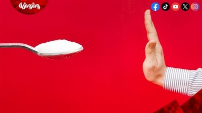 مش هتصدق النتيجة.. ماذا يحدث لجسمك إذا امتنعت عن تناول السكر لمدة أسبوع؟