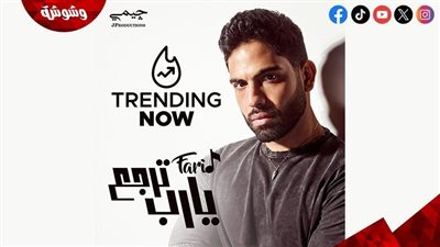 هكذا علّق أحمد فريد على نجاح أغنيته الجديدة 