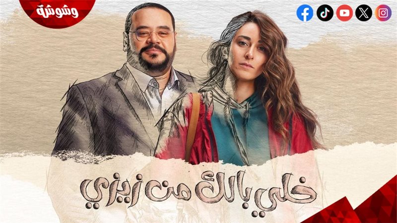 مسلسل خلّي بالك من