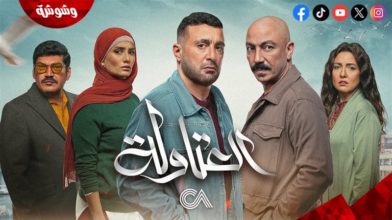 مسلسل العتاولة