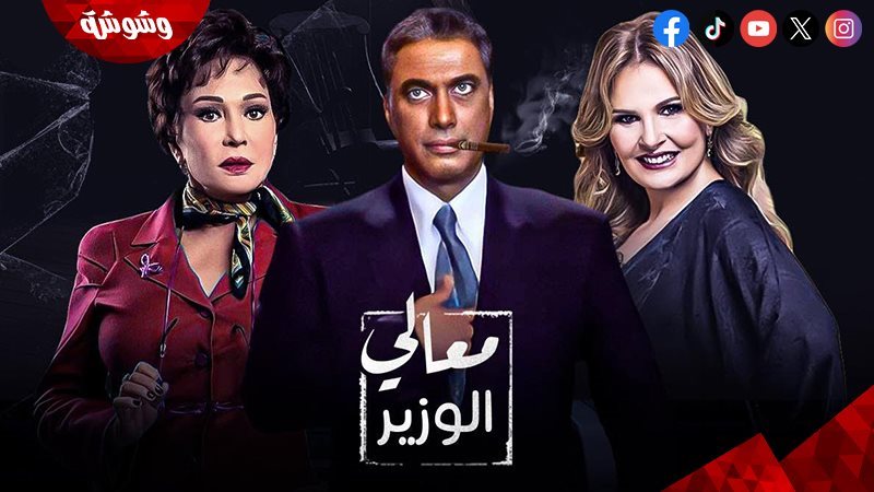 فيلم معالي الوزير