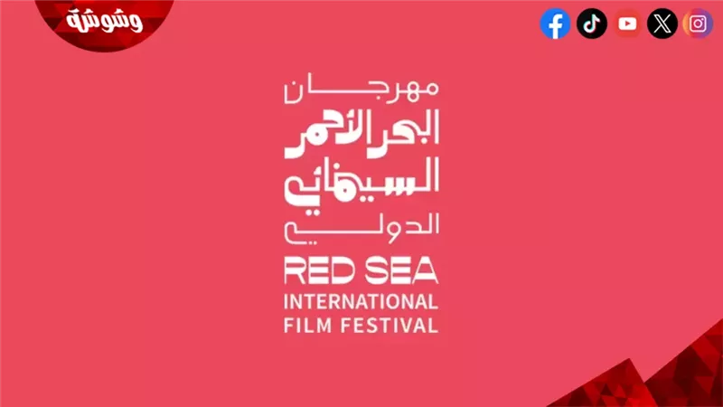 مهرجان البحر الأحمر