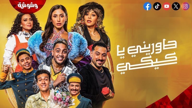 حاوريني يا كيكي