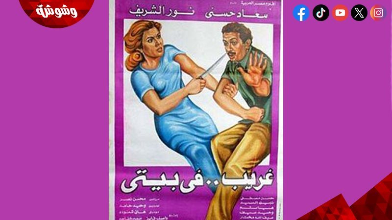فيلم غريب في بيتي