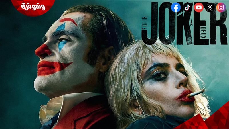 صورة أفيش فيلم Joker