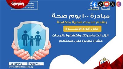 إنقاذ 3 مليون سيدة.. إنجازات مبادرة 100 مليون صحة‎