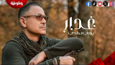 بالفيديو.. يوري مرقدي يطرح 
