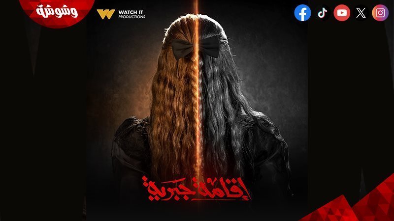 مسلسل إقامة جبرية