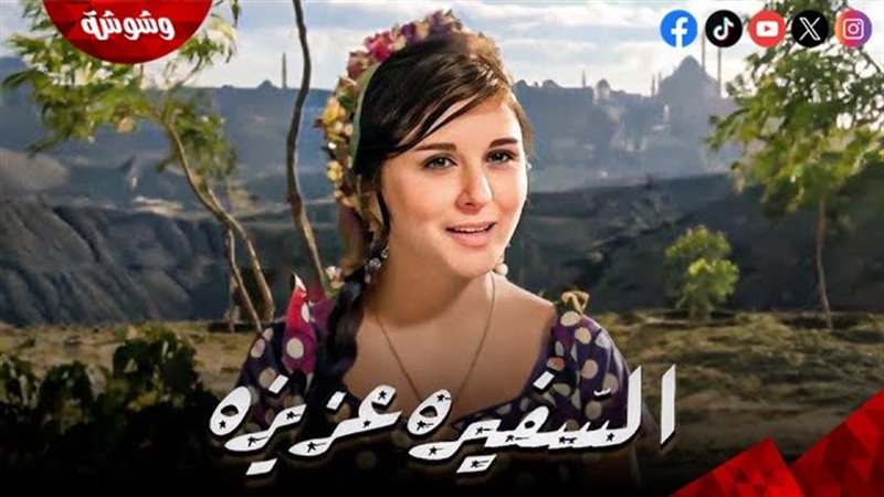 فيلم السفيرة عزيزة