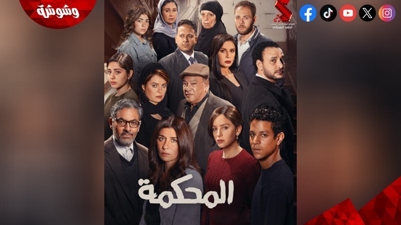 فيلم المحكمة