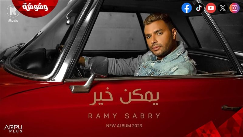 رامي صبري