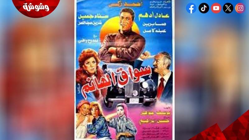 فيلم سواق الهانم