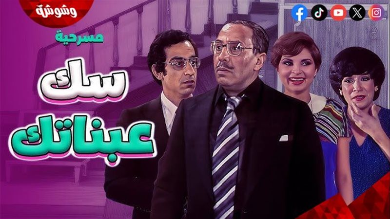 مسرحية سك على بناتك