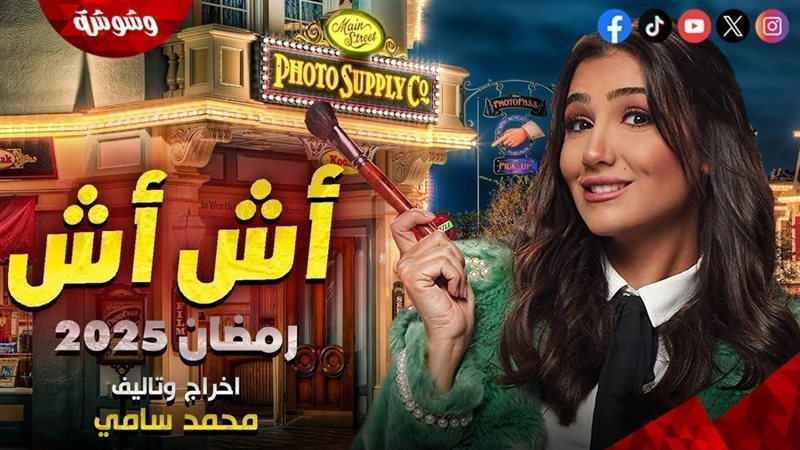 مسلسل إش إش