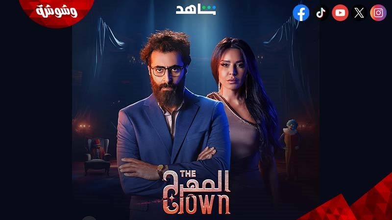 مسلسل المهرج