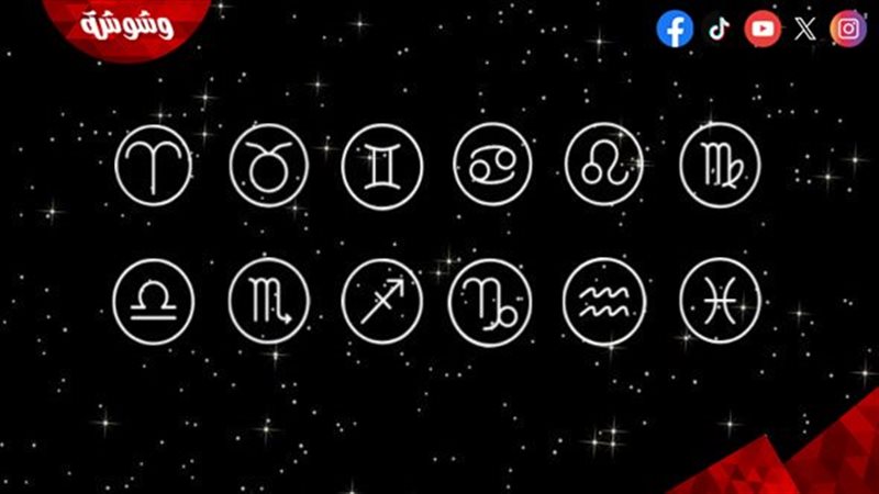 توقعات الأبراج اليومية