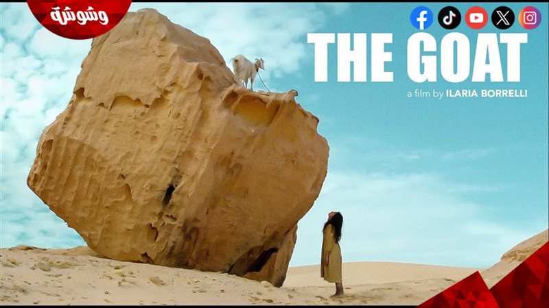 فيلم the goat