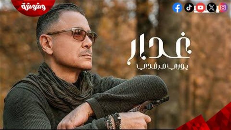 يورى مرقدى