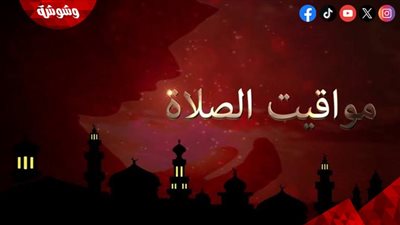 تعرف على مواقيت الصلاة اليوم السبت في المدن والعواصم العربية