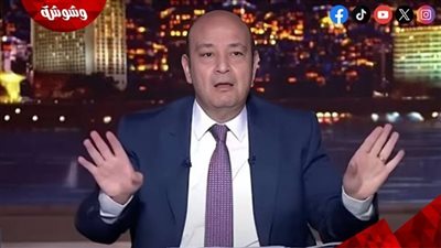 عمرو أديب عن اجتماع 