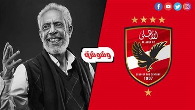 الأهلي ينعى وفاة نبيل الحلفاوي