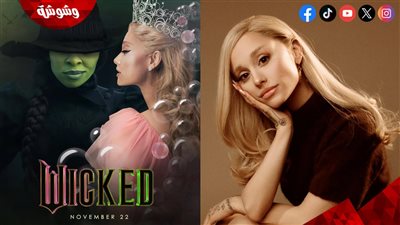  أريانا جراندي تتراجع عن الموافقة على فيلم Wicked لهذا السبب!