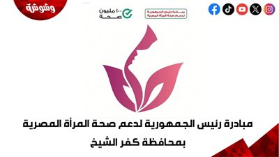 تعرف على تفاصيل مبادرة دعم صحة المرأة ‎