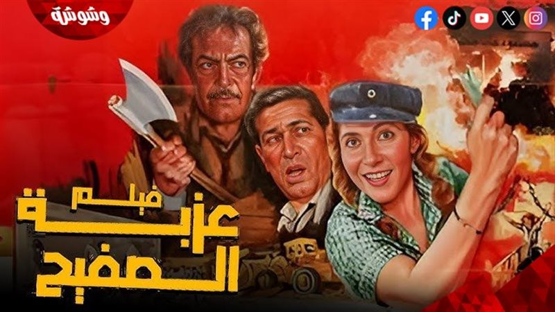 فيلم عزبة الصفيح