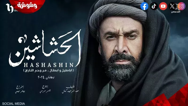 مسلسل الحشاشين