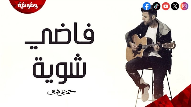 أغنية فاضي شوية