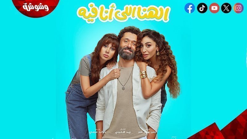 فيلم الهنا اللى أنا