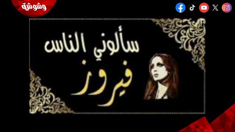 أغنية سألونى الناس
