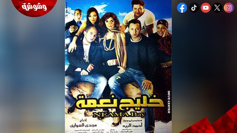 فيلم خليج نعمة