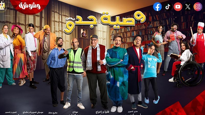 مسلسل “وصية جدو”