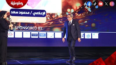 تكريم الإعلامي محمود سعد بجائزة 