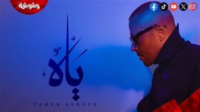 بعد تخطيها المليون مشاهدة.. مؤلف أغنية 